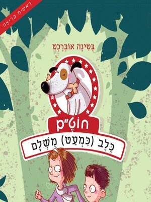 cover image of חוט״ם, כלב (כמעט) מושלם